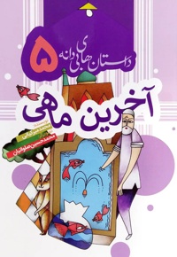 آخرین ماهی